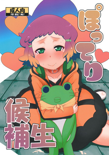 ぽってり候補生の表紙画像