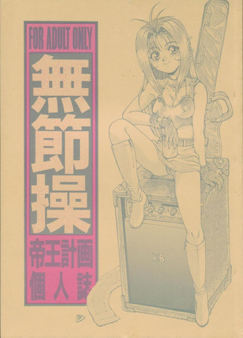 無節操の表紙画像
