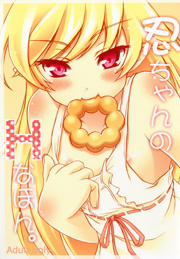 忍ちゃんのHなほん。の表紙画像