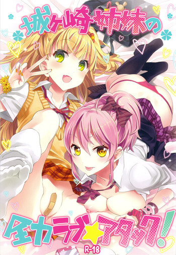 城ヶ崎姉妹の全力ラブ☆アタック +おまけ本の表紙画像