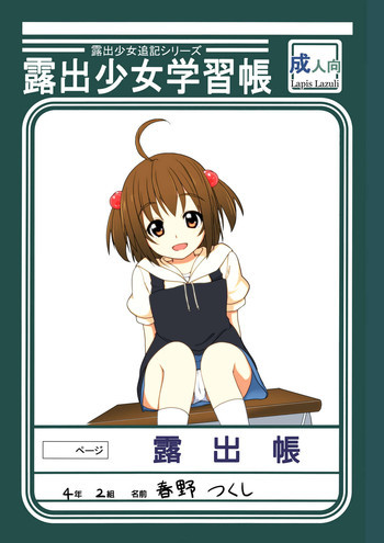 露出少女学習帳時間目 [DL版]の表紙画像