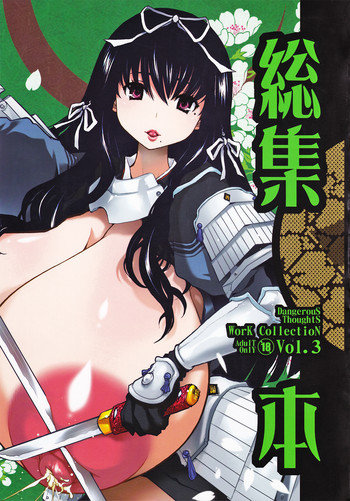 危険思想作品集 3 総集本の表紙画像
