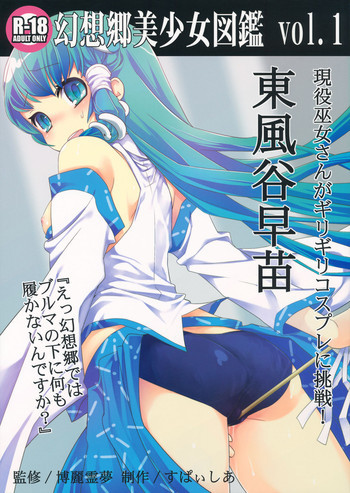 幻想郷美少女図鑑 vol.1 東風谷早苗の表紙画像