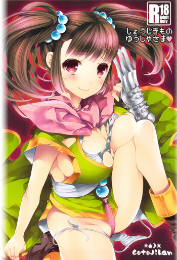 しょうじきものゆうしゃさまの表紙画像