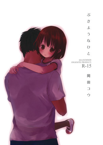 ぶきようなひとの表紙画像