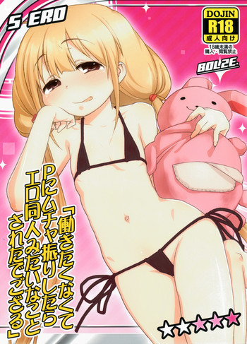 働きたくなくてPにムチャ振りしたらエロ同人みたいなことされたでござるの表紙画像