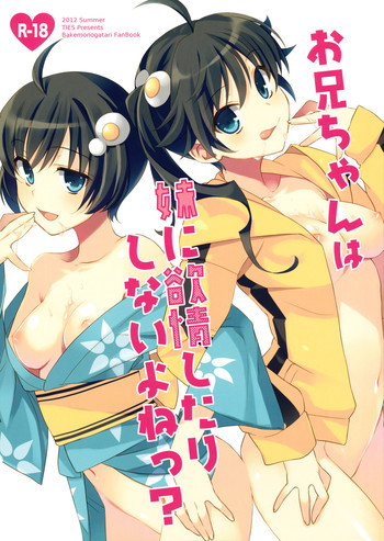 お兄ちゃんは妹に欲情したりしないよねっ？の表紙画像