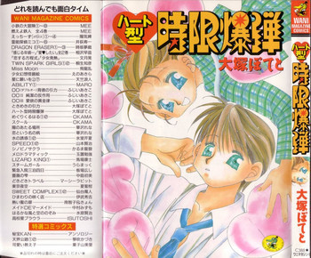 ハート型時限爆弾の表紙画像