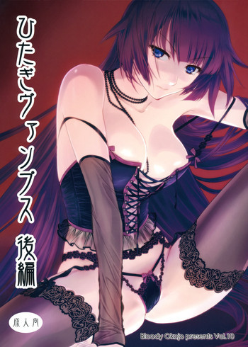 ひたぎヴァンプス 後編の表紙画像