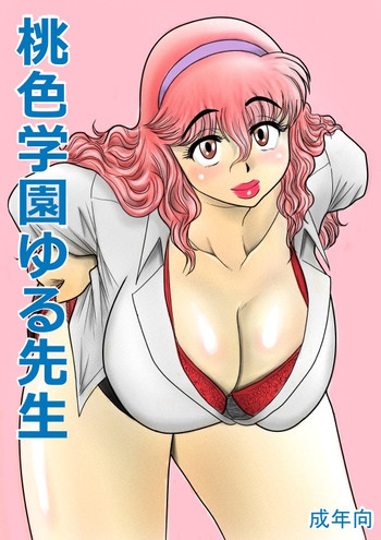 桃色学園ゆる先生の表紙画像