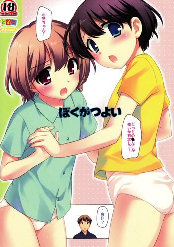 ぼくがつよいの表紙画像