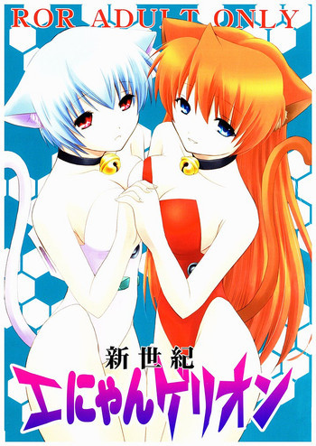 新世紀エにゃんゲリオンの表紙画像