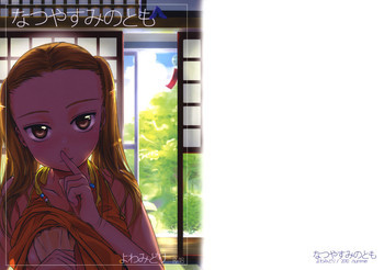 なつやすみのともの表紙画像