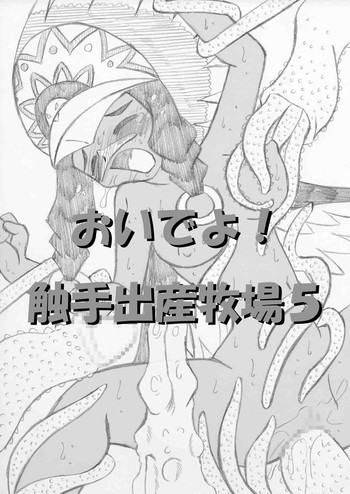 おいでよ！触手出産牧場5の表紙画像