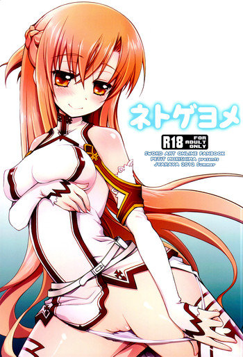 ネトゲヨメの表紙画像