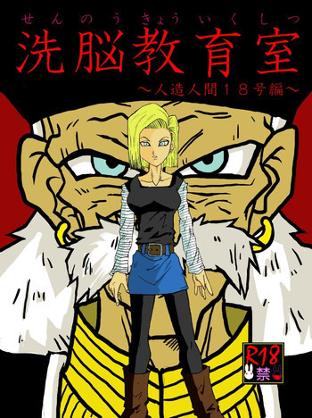 洗脳教育室～人造人☆18号編～の表紙画像