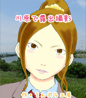 川原で露出撮影の表紙画像