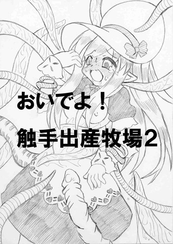 おいでよ！触手出産牧場2の表紙画像