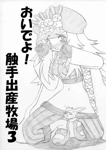 おいでよ！触手出産牧場3の表紙画像