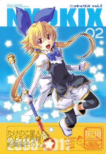 NYOKIX ニョキックス vol.2 たけのこ星人のよろず再録総集編その2。の表紙画像