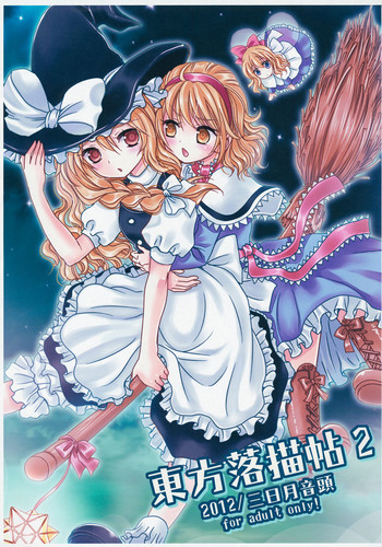 東方落書帖2の表紙画像