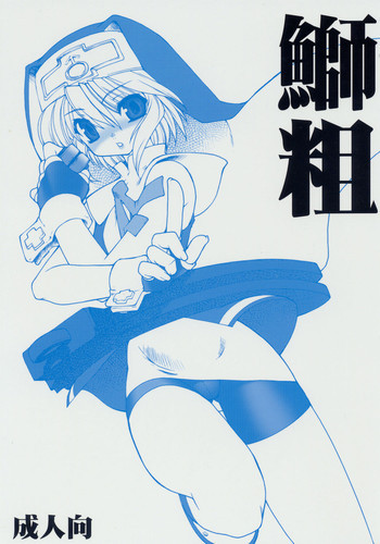 鰤粗の表紙画像