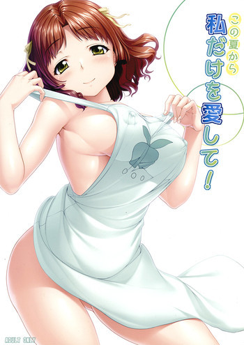 この夏から私だけを愛して!の表紙画像