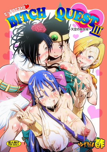 BITCH QUEST III ～天空の痴女嫁～の表紙画像
