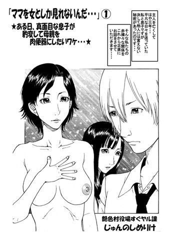 「ママを女としか見れないんだ・・・」の表紙画像