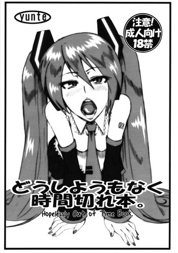 どうしようもなく時間切れ本。の表紙画像