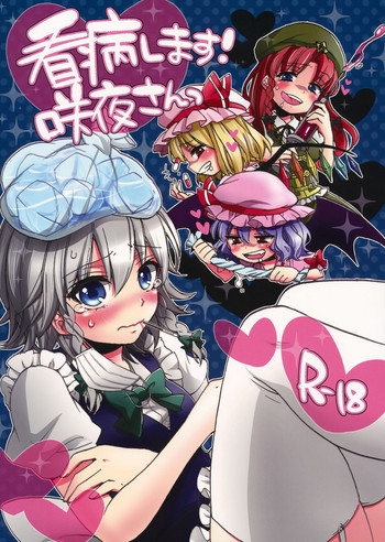 看病します！咲夜さんっの表紙画像