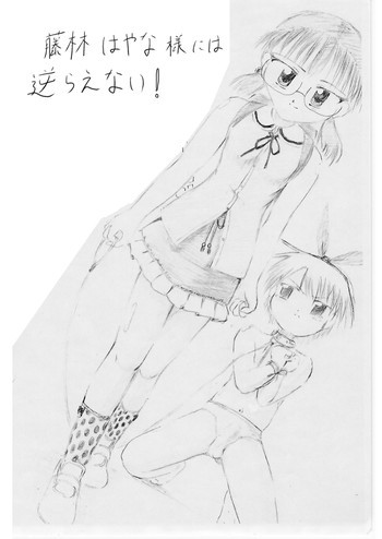 藤林はやな様には逆らえない!の表紙画像