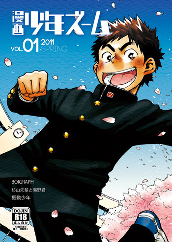 漫画少年ズーム VOL.01の表紙画像