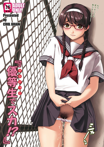 優等生でスカ！？の表紙画像