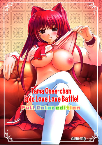タマお姉ちゃん好き好き大作戦!! Full Color editionの表紙画像