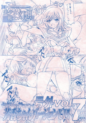 美少女戦士幻想 号外vol.7 Bパートの表紙画像