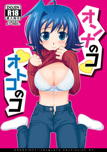 オンナのコ♡オトコのコの表紙画像