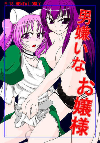 男嫌いなお嬢様の表紙画像