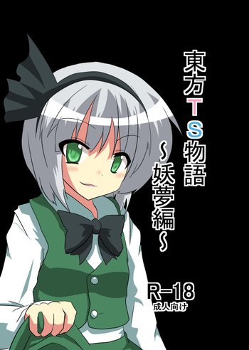 東方TS物語～妖夢編～の表紙画像