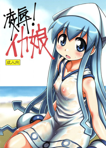 凌辱！イカ娘の表紙画像
