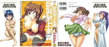 巨乳至上主義の表紙画像