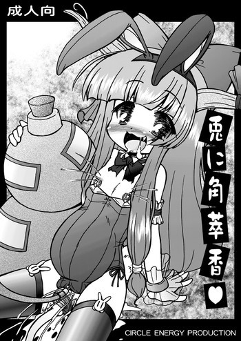 兎に角萃香の表紙画像