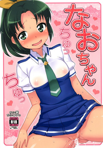 なおちゃんちゅっちゅっの表紙画像