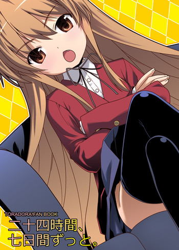 二十四時間、七日間ずっと。の表紙画像