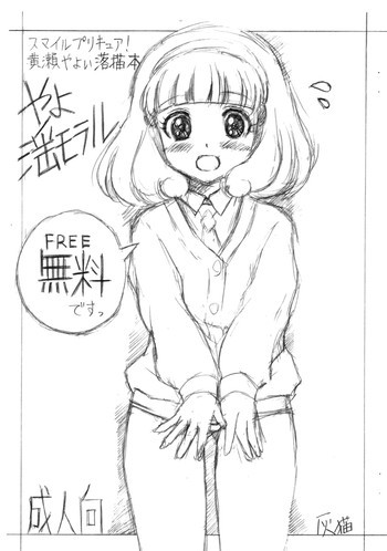やよ淫モラルの表紙画像