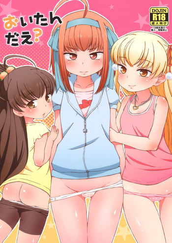 おいたんだえ？の表紙画像