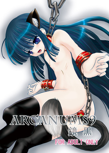 ARCANUMS 9 鏡黒の表紙画像