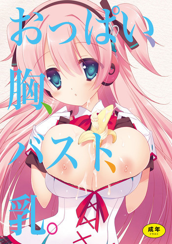 おっぱい、胸、バスト、乳。 [DL版]の表紙画像