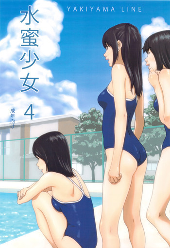 水蜜少女④の表紙画像