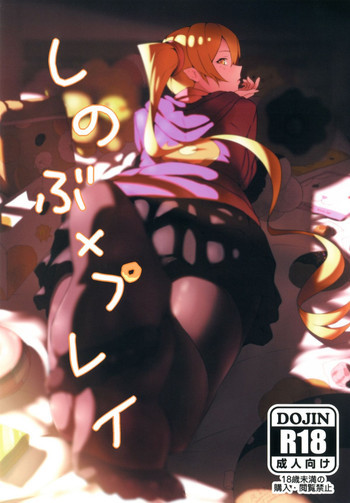 しのぶxプレイの表紙画像